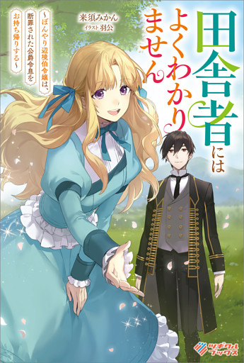 「田舎者にはよくわかりません」シリーズ