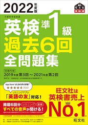 2022年度版 英検準1級 過去6回全問題集（音声DL付）