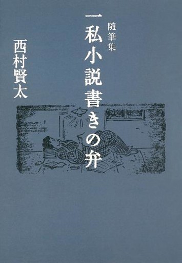 随筆集　一私小説書きの弁