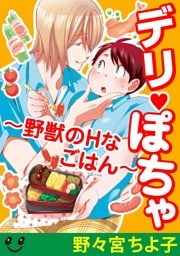 デリぽちゃ〜野獣のHなごはん〜　【出会い編】無自覚野獣の目覚め