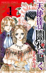 天使達は闇夜に囁く　1