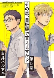 その恋、自販機で買えますか？5