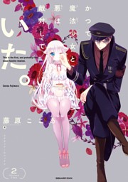 かつて魔法少女と悪は敵対していた 2巻 電子書籍 コミック 小説 実用書 なら ドコモのdブック