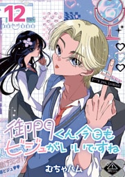 御門くん、今日もビジュがいいですね(話売り)　#12