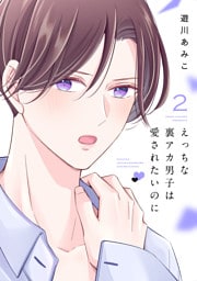 えっちな裏アカ男子は愛されたいのに【おまけ描き下ろし付き】　2巻