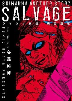 シマウマ外伝 廃品回収