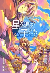 星を追う子ども アガルタの少年