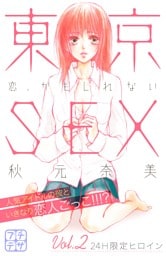 東京ＳＥＸ～恋、かもしれない～　プチデザ（２）