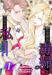社交界の毒婦とよばれる私～素敵な辺境伯令息に腕を折られたので、責任とってもらいます～［ばら売り］ 1～22巻セット
