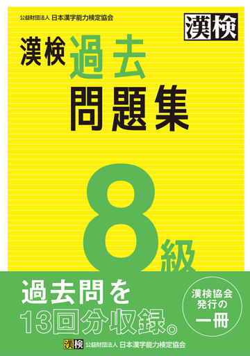 漢検 8級 過去問題集