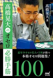 髙橋晃大のオセロ必勝手筋100