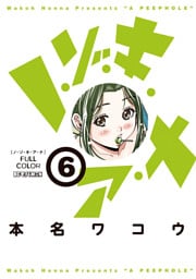 ノ・ゾ・キ・ア・ナ フルカラー（６）