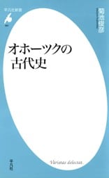 オホーツクの古代史