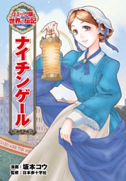 ナイチンゲール