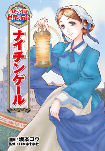 ナイチンゲール