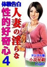 【体験告白】人妻の淫らな性的好奇心04