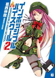 インポッシブル・ハイスクール ２