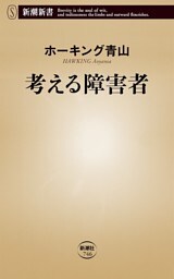 考える障害者（新潮新書）