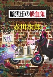 暗黒街の吸血鬼（吸血鬼はお年ごろシリーズ）