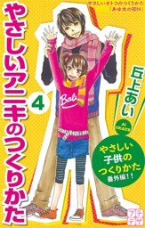 やさしいアニキのつくりかた　プチデザ（４）