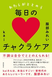 わたしがととのう毎日のチャクラケア