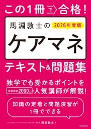 この1冊で合格！　馬淵敦士のケアマネ テキスト＆問題集　2026年度版