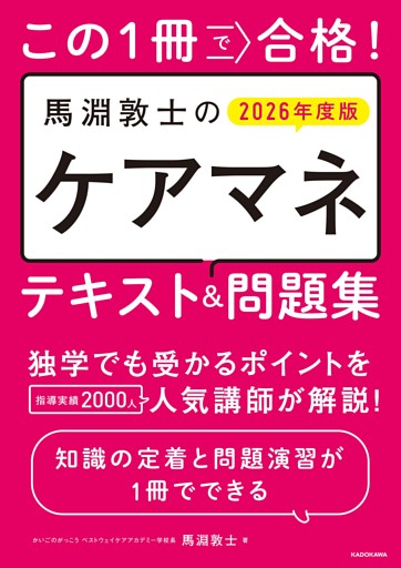 この1冊で合格！　馬淵敦士のケアマネ テキスト＆問題集　2026年度版