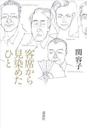 客席から見染めたひと