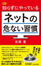 知らずにやっているネットの危ない習慣