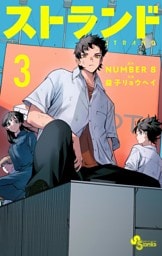 ストランド（３）