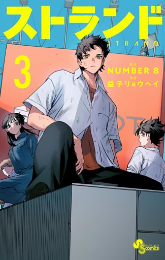 ストランド（３）