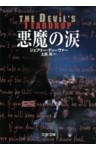悪魔の涙