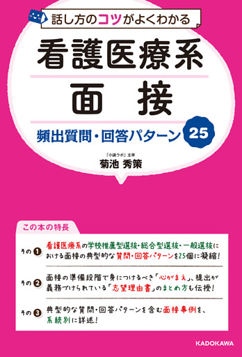 話し方のコツがよくわかる 看護医療系面接 頻出質問・回答パターン25