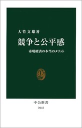競争と公平感　市場経済の本当のメリット