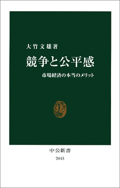 競争と公平感