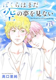 ぼくらはまだ空の夢を見ない 分冊版 15