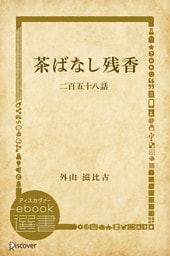 茶ばなし残香―二百五十八話