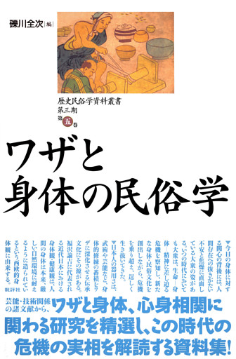 歴史民俗学資料叢書 第三期 V ワザと身体の民俗学