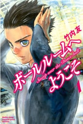ボールルームへようこそ 1～12巻セット