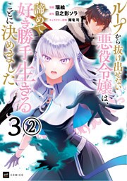 【単話版】ループから抜け出せない悪役令嬢は、諦めて好き勝手生きることに決めました　第3話（2）