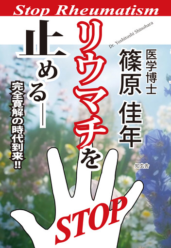 リウマチを止める――完全寛解の時代到来！！