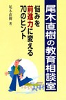 尾木直樹の教育相談室 : 悩みを前進力に変える70のヒント