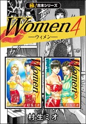 【極！合本シリーズ】Women −ウィメン−4巻