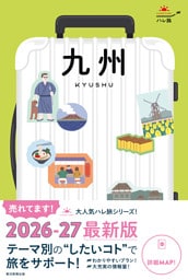 ハレ旅　九州