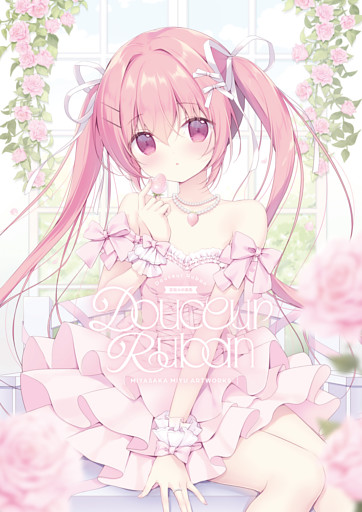 Douceur Ruban -宮坂みゆ画集-