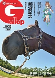 週刊Gallop 2026年8月30日号