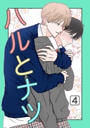ハルとナツ 4巻