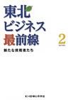 東北ビジネス最前線2~新たな挑戦者たち~