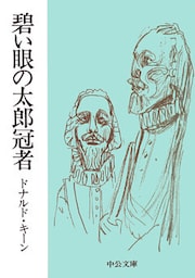 碧い眼の太郎冠者