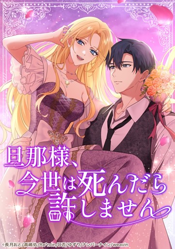 【タテヨミ】61.旦那様、今世は死んだら許しません